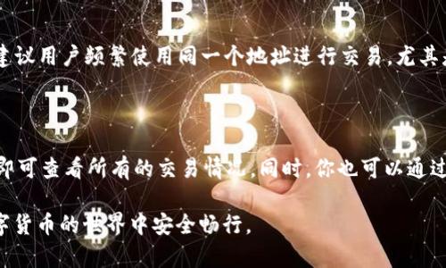 在数字货币的世界中，钱包地址是用于接收和发送数字资产的重要标识。很多人对钱包地址的使用有疑问，特别是像 tpWallet 这样的加密钱包，很多用户在分享地址时会担心安全和隐私问题。那么，如果你已经将 tpWallet 地址分享给别人，是否还能继续使用呢？接下来，我们将对此进行深入探讨，并回答一些相关的疑问。

tpWallet地址分享后的使用及安全性分析

tpWallet, 加密货币, 钱包地址, 安全性/guanjianci

tpWallet地址是什么？

在讨论 tpWallet 地址的使用之前，我们先来了解一下什么是 tpWallet 地址。tpWallet 是一种数字钱包，支持存储和管理多种类型的加密货币。钱包地址是用户的唯一标识，类似于银行账号，可以用来接收他人的转账。

每个 tpWallet 地址都是一个独特的字符串，通常由字母和数字组成。用户在进行交易时，可以将这个地址分享出去，以便他人向你转账。最重要的是，每个钱包地址的存在是安全独立的，即便别人知道了你的地址，他们并不能直接非法使用你的资金。

分享钱包地址后是否还能使用？

回答这个问题可以说是肯定的。即使你将 tpWallet 地址分享给了他人，你依然可以自由使用这个地址进行收发转账。这是因为钱包地址的性质决定了它是公开的，你可以分享你的地址以接收资金，而不会影响到账户的根据权限。

需要注意的是，虽然分享地址是安全的，但慎重处理其他的敏感信息，例如私钥。私钥是一串密钥，控制着你钱包的访问权。如果有人得到了你的私钥，他们就可以完全控制你的钱包资产，即使你的地址是公开的，他们也能随意取走你的资金。因此，永远不要与任何人分享你的私钥。

分享钱包地址的风险

尽管分享钱包地址本身并没有安全隐患，但仍然需要注意一些潜在的风险。例如，有人可能会利用你的地址进行钓鱼攻击，发送假冒的转账请求或利用社交工程让你泄露其他信息。此外，公开的地址显示了你的交易历史，这可能影响你的隐私。

因此，用户在分享地址时要保持警惕。例如，可以考虑使用新地址来接收大额资金，这样能减少受到攻击的可能性。同时，建议定期检查钱包的交易记录，以便及时发现可疑活动。

如何提升tpWallet的安全性

对于每位用户来说，确保钱包的安全是非常重要的。以下是一些提升 tpWallet 安全性的方法：

ul
    li启用双因素身份验证：为你的 tpWallet 开启双重验证功能，可以有效增加安全性。如果有人尝试登录你的账户，会被要求输入额外的验证码，这样可以阻止未授权访问。/li
    li定期更改密码：为了降低被攻击的风险，建议定期更新钱包的登录密码，设置一个复杂程度高的密码可以增加密码被破解的难度。/li
    li确保备份恢复助记词：tpWallet 通常提供助记词用以恢复钱包，记下并安全保存这些词汇，以便在需要时能恢复账户。/li
    li使用硬件钱包：对于长期保存大额资产的用户，硬件钱包是一种安全的选择。它将私钥存储在离线设备中，不会受到网络攻击的威胁。/li
/ul

相关问题的解答

h41. tpWallet地址可以多次使用吗？/h4

是的，tpWallet 地址是可以多次使用的。你可以使用同一个地址接收多笔转账，并且在进行发币时同样可以使用该地址。虽然整个地址是持久存在的，但不建议用户频繁使用同一个地址进行交易，尤其是涉及合约或大量资金时，使用新地址能提升隐私保护。此外，不同的交易可能会在区块链上留下记录，增加被追踪的风险，因此合理使用地址是非常重要的。

h42. 如何检查收到的钱是否到账？/h4

在 tpWallet 使用中，一旦有人将资金转入你的地址，你需要检查是否到账。方法非常简单，你只需要打开 tpWallet 的应用或网页版，进入交易记录页面，即可查看所有的交易情况。同时，你也可以通过区块链浏览器输入你的 tpWallet 地址来实时查询交易的确认状态。如果交易已经被区块链确认，说明资金已经成功到账。

总之，对于每位使用 tpWallet 的用户来说，了解钱包的正确使用方法与安全防护措施，是非常重要的。只要谨慎对待地址分享，保护好私钥，您就可以在数字货币的世界中安全畅行。