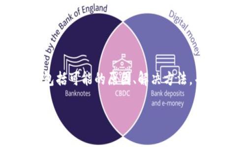 用户提示：以下内容包含了关于tpWallet登不上问题的详细介绍，包括可能的原因、解决方法，并提供了一些常见问题的回答。请根据自己的情况进行参考和尝试。

tpWallet无法登录？全面解决方案与常见问题解析