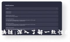 探秘区块链：深入了解一