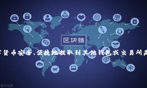 在数字货币的世界里，转账和提币是许多用户最常接触的操作之一。对于使用 TpWallet 的用户来说，了解如何将数字货币安全、便捷地提取到其他钱包或交易所是非常重要的。本文将详细介绍如何从 TpWallet 将币提取，同时还会分享一些实用的小技巧，确保您的操作顺利进行。

优质
如何轻松安全地从 TpWallet 提币？详尽步骤与注意事项