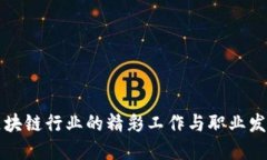 区块链行业的精彩工作与
