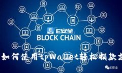 关爱小动物：如何使用t