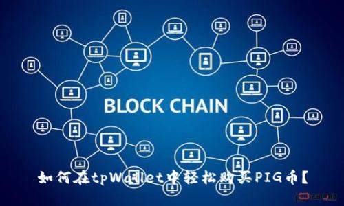 如何在tpWallet中轻松购买PIG币？
