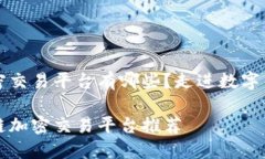 区块链加密交易平台有哪