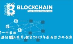 思考一个且的  : 区块链链