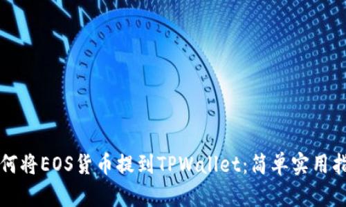 如何将EOS货币提到TPWallet：简单实用指南