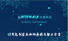 tp钱包创建失败的原因及解