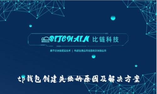 tp钱包创建失败的原因及解决方案