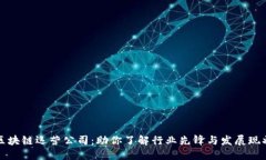 区块链运营公司：助你了