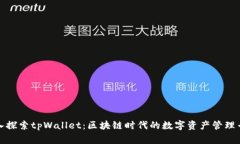 深入探索tpWallet：区块链时