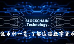 区块链中的主流币种一览