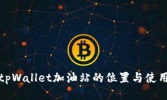 探索tpWallet加油站的位置与