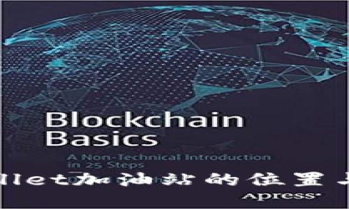 探索tpWallet加油站的位置与使用说明