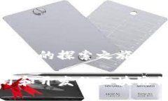 区块链模拟器的探索之旅