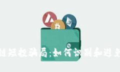 揭秘区块链短投骗局：如