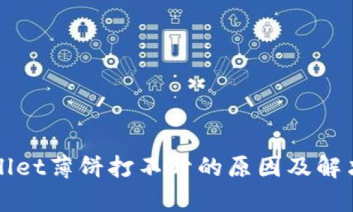 tpWallet薄饼打不开的原因及解决方法