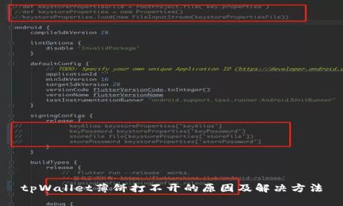 tpWallet薄饼打不开的原因及解决方法
