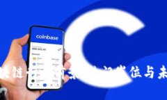 探索区块链行业前景：热