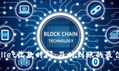 tpWallet收款时间：及时到账