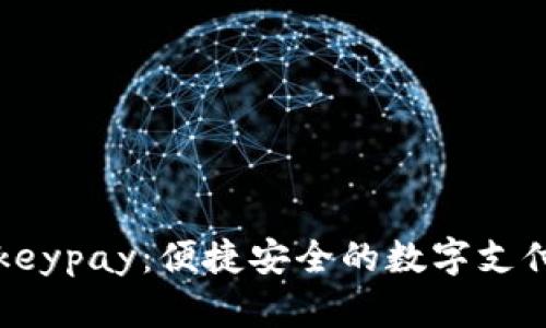 tpWalletkeypay：便捷安全的数字支付解决方案