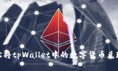 如何轻松将tpWallet中的数字货币兑现为现金