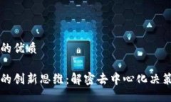 思考一个且的优质区块链