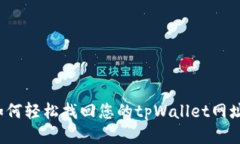如何轻松找回您的tpWalle