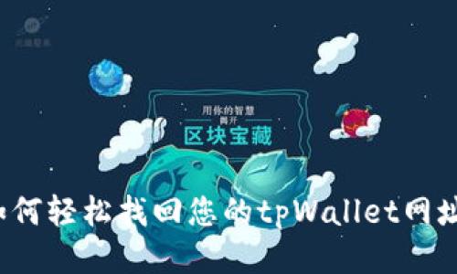 如何轻松找回您的tpWallet网址？