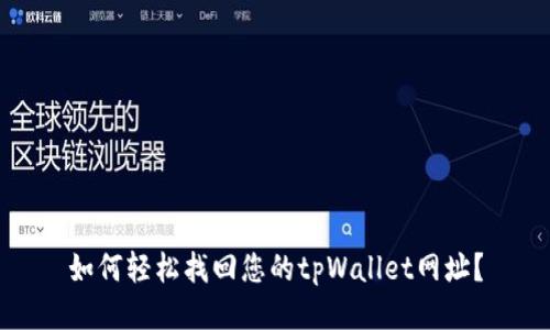 如何轻松找回您的tpWallet网址？