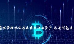 在讨论如何通过TP观察钱包