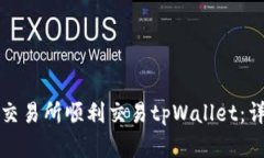 如何在交易所顺利交易t