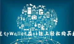 如何通过tpWallet在ok链上轻