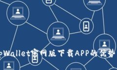全面解析tpWallet官网版下载