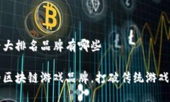 区块链游戏十大排名品牌