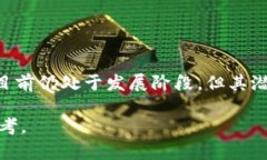   房地产区块链平台全解析