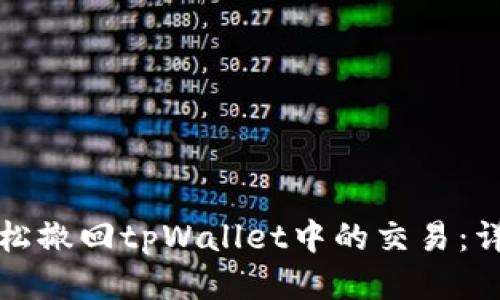 如何轻松撤回tpWallet中的交易：详细指南
