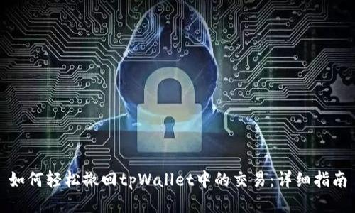 如何轻松撤回tpWallet中的交易：详细指南