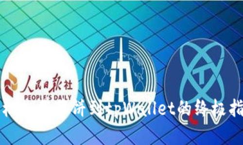 轻松加载薄饼到tpWallet的终极指南