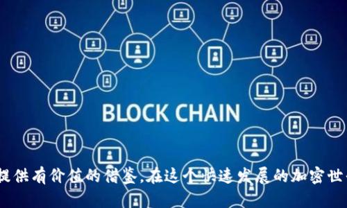   深入解析BK钱包与TPWallet的优势与不足 / 

 guanjianci BK钱包, TPWallet, 加密货币, 数字资产 /guanjianci 

引言
在数字货币的浪潮中，钱包扮演着非常重要的角色。无论你是一个初入门的新手，还是一个游刃有余的交易爱好者，选择一款合适的钱包都会对你的数字资产管理产生巨大的影响。在众多钱包之中，BK钱包和TPWallet是两款备受瞩目的产品。它们各自有着独特的功能和用户体验，吸引了大量的用户。接下来，我们将深入探讨这两款钱包的优缺点，以帮助你做出更明智的选择。

BK钱包简介
BK钱包是一款相对年轻但逐渐获得用户青睐的数字钱包。它的用户界面友好，功能简洁，被不少用户称赞为“数字资产管理的便捷工具”。BK钱包致力于为用户提供一个安全、快速且易用的资产管理平台。无论是日常交易还是长期持有，BK钱包都能够满足用户的需求。

BK钱包的优势
BK钱包的优势主要体现在以下几个方面：

ul
    listrong用户友好的界面：/strongBK钱包的设计简洁直观，用户可以很容易地找到自己需要的功能。这种设计也使得初学者在管理数字资产时不会感到困惑。/li
    listrong强大的安全性：/strongBK钱包采用了业界领先的安全技术，包括多重身份验证和数据加密。这些措施为用户提供了一个相对安全的环境，以保护他们的数字资产。/li
    listrong多种币种支持：/strongBK钱包支持多种加密货币，用户可以在一个钱包中管理多种不同的数字资产。这种便利性大大提高了用户的交易体验。/li
/ul

BK钱包的不足
尽管BK钱包有诸多优点，但也有一些不足之处：

ul
    listrong功能较为基础：/strong对于一些高级用户来说，BK钱包提供的功能可能显得过于简单。例如，对于那些需要深入交易分析工具的用户，BK钱包可能无法满足他们的需求。/li
    listrong社区支持有限：/strong相较于一些老牌钱包，BK钱包的用户社区相对较小，这可能导致在遇到问题时难以获得及时的帮助。/li
/ul

TPWallet简介
TPWallet是一款功能丰富、定位精确的加密货币钱包，它不仅支持各种主流数字资产的存储，还添加了一些创新功能，如内置的交易所和借贷平台。TPWallet已然成为一些重度用户的首选工具。

TPWallet的优势
TPWallet最大的亮点在于它的综合性功能，具体表现如下：

ul
    listrong内置交易所：/strongTPWallet内置了交易所功能，用户可以在同一平台上快速进行买卖交易，而不必频繁切换钱包和交易所，这提高了用户的使用效率。/li
    listrong易用的借贷功能：/strong对于想要使用数字资产进行借贷的用户，TPWallet提供了便捷的借贷服务，使得获取资金变得更容易。/li
    listrong强大的社区支持：/strongTPWallet拥有活跃的用户社区，能够更好地为用户提供帮助与建议，解决用户在使用过程中的各种问题。/li
/ul

TPWallet的不足
当然，TPWallet也并非没有缺点：

ul
    listrong用户界面复杂：/strong较于BK钱包的简单直观，TPWallet的界面对于新手来说可能显得有些复杂，特别是在功能较多的情况下，用户可能需要一些时间来适应。/li
    listrong安全性风险：/strong虽然TPWallet对于交易的保护措施还算得上严密，但由于其内置了多种功能，安全性可能相对分散，使用时需保持警惕。/li
/ul

BK钱包与TPWallet的对比
综合来看，BK钱包和TPWallet各有千秋，用户在选择时可以根据自身的需求进行判断：

ul
    listrong初学者的选择：/strong如果你是一名新手，更倾向于简单安全的数字资产管理工具，BK钱包可能是更好地选择。/li
    listrong资深用户的选择：/strong对于希望在一个平台上完成更多交易、借贷需求的用户，功能丰富的TPWallet会更有吸引力。/li
/ul

总结
在选择数字钱包的时候，用户需要清楚自己的需求，综合考虑不同钱包的优劣，找到最适合自己的那一款。在BK钱包和TPWallet之间，希望通过本次的分析，您能够理性选择，妥善管理您的数字资产。

相关问题
在深入了解BK钱包和TPWallet的过程中，也许你会对以下两个问题感兴趣：

1. 选择数字钱包时最重要的考虑因素是什么？
选择数字钱包时，有几个关键因素需要考虑：

ul
    listrong安全性：/strong无论你对数字货币的理解有多深入，安全性永远是第一要务。钱包是否采用加密技术、多重身份验证等，直接关系到你资产的安全。/li
    listrong用户体验：/strong对于新入行的用户来说，一款友好的用户界面会大大降低学习成本。即便是资深用户，流畅的操作体验也是非常重要的。/li
    listrong功能需求：/strong你的需求决定着选择的钱包类型。若你仅仅是偶尔交易，一款基础钱包很足够；但如果你常常进行复杂的交易，可能需要选择功能更强大的钱包。/li
/ul

2. 如何确保在使用加密钱包时的安全性？
在现代网络环境下，确保数字资产安全已经成为每个用户的必修课。以下是一些实用的安全建议：

ul
    listrong使用强密码：/strong创建独特且复杂的密码，并定期更新，是提高安全性最直接的方法。/li
    listrong启用双重验证：/strong尽量启用钱包提供的双重身份认证，这样即使有人偷取了你的密码，也难以进入你的钱包。/li
    listrong定期备份：/strong定期将钱包的数据备份到安全的地方，确保在任何意外情况下都能找回自己的资产。/li
/ul

结尾
无论你最终选择BK钱包还是TPWallet，了解它们的特性、优缺点以及如何最大化利用这些工具对于你的数字资产管理至关重要。希望这篇文章能为你在选择过程中提供有价值的借鉴。在这个快速发展的加密世界中，愿你安全、明智地管理你的每一笔数字资产！