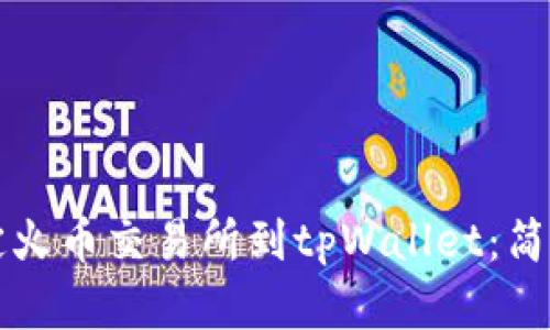 如何快速绑定火币交易所到tpWallet：简单易懂的指南