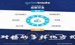 区块链平台对接的多样化