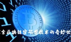 探索区块链密码学技术的