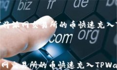     如何将派网交易所的币