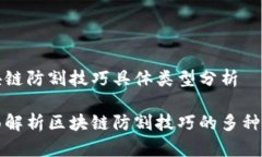 区块链防割技巧具体类型
