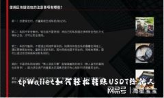   tpWallet如何轻松转账USD