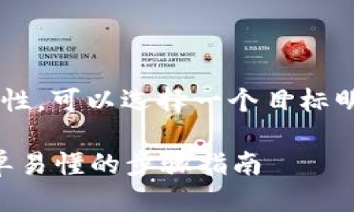 思考一个且的

为了提升文章的可搜寻性与用户粘性，可以选择一个目标明确且对用户需求高度相关的，例如：

如何让tpWallet成功收录代币：简单易懂的步骤指南