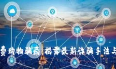 区块链消费购物骗局：揭