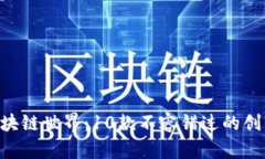 探秘区块链世界：10款不容