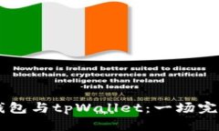 ## 小狐狸钱包与tpWallet：一