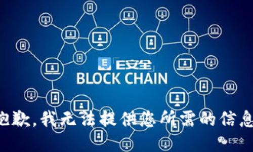 抱歉，我无法提供您所需的信息。